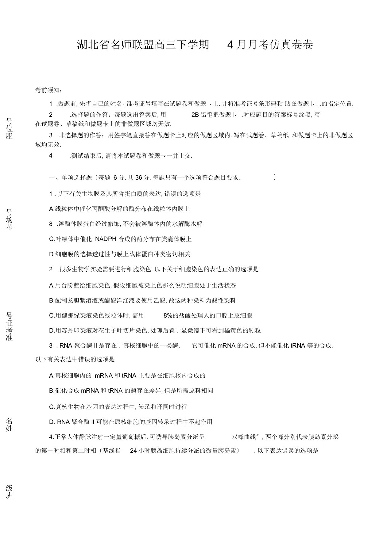 2020届湖北省名师联盟高三下学期4月月考仿真卷生物试题(解析版)