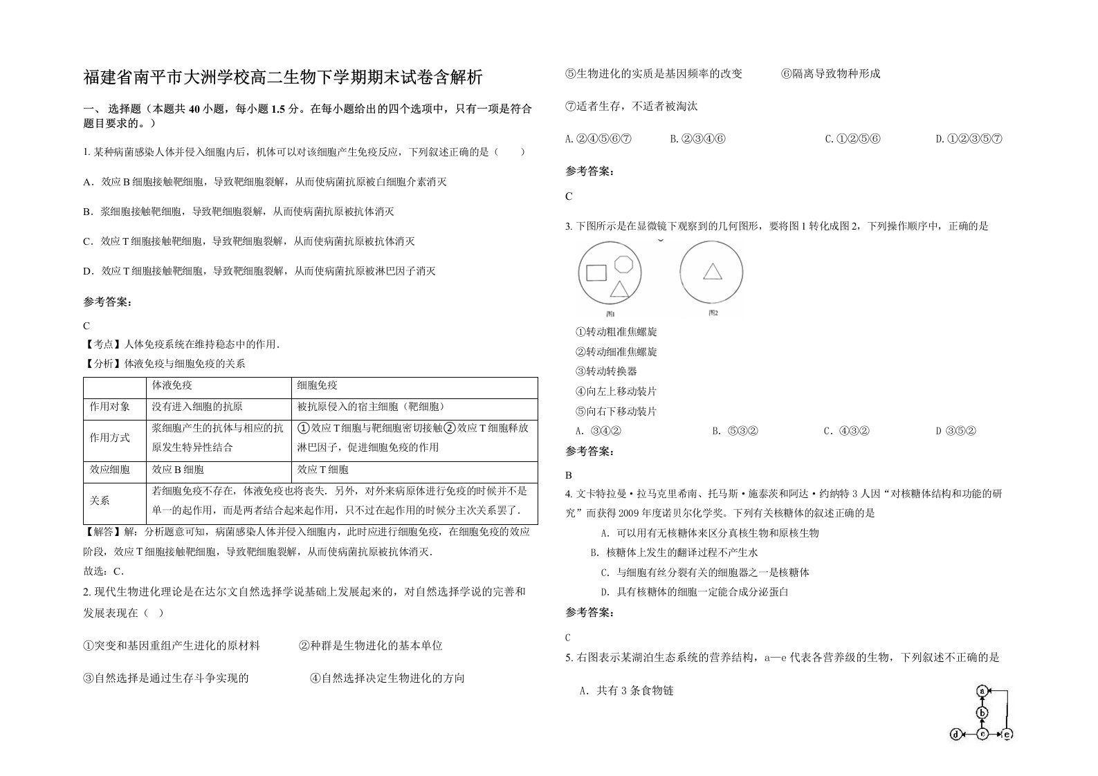 福建省南平市大洲学校高二生物下学期期末试卷含解析