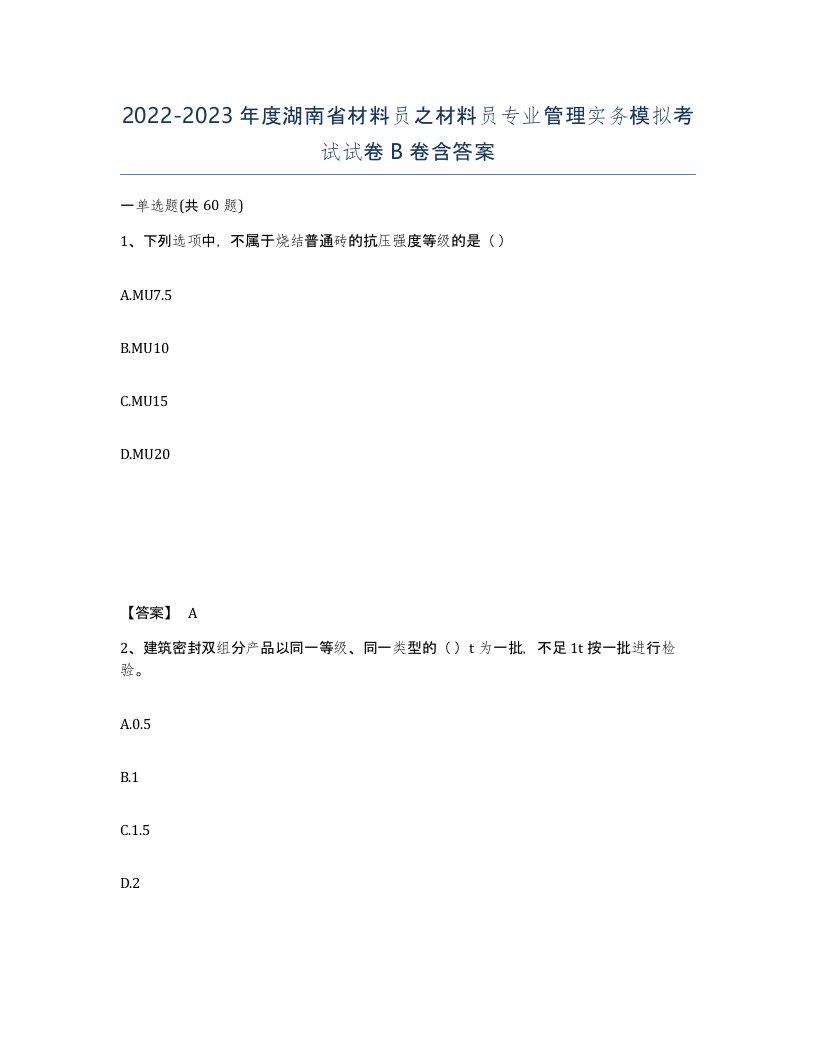 2022-2023年度湖南省材料员之材料员专业管理实务模拟考试试卷B卷含答案