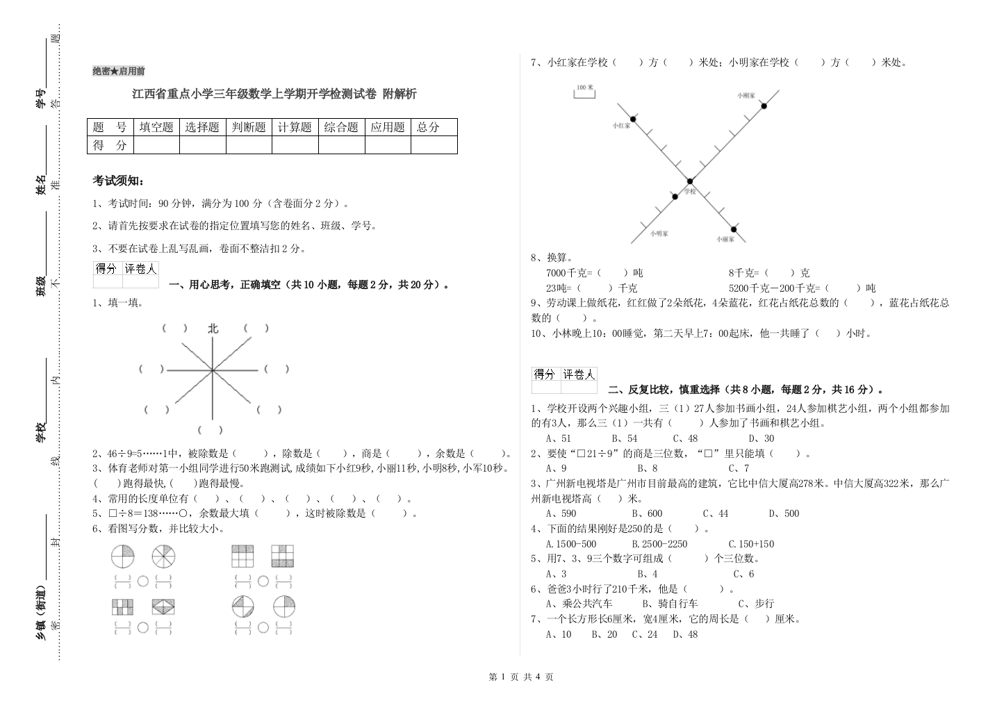 江西省重点小学三年级数学上学期开学检测试卷-附解析