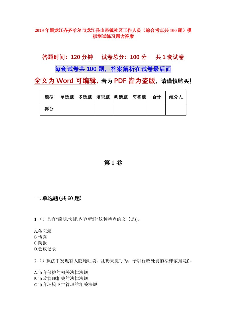 2023年黑龙江齐齐哈尔市龙江县山泉镇社区工作人员综合考点共100题模拟测试练习题含答案