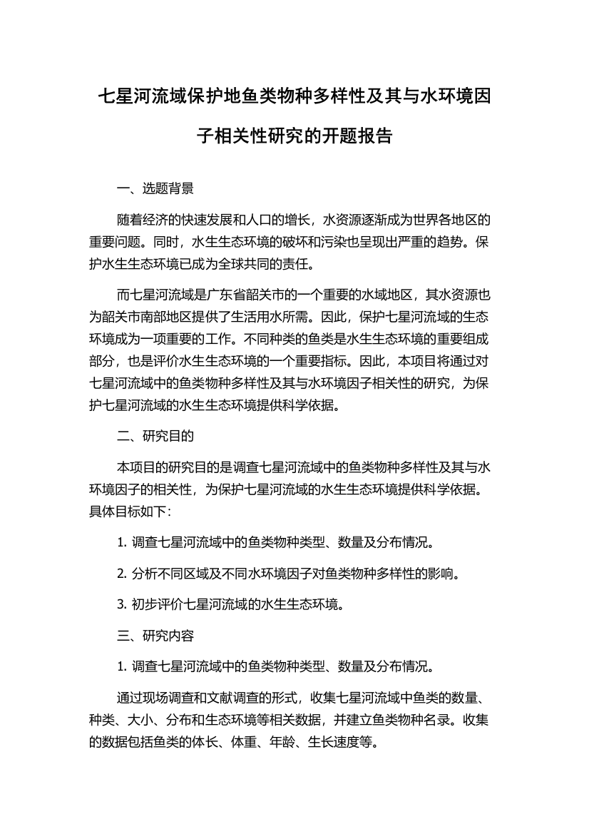 七星河流域保护地鱼类物种多样性及其与水环境因子相关性研究的开题报告