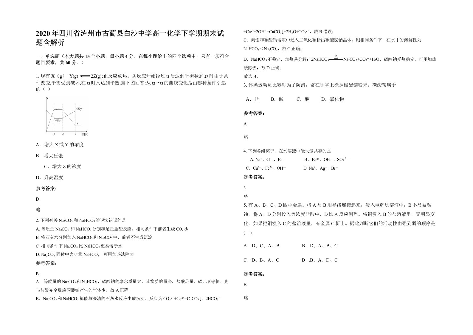 2020年四川省泸州市古蔺县白沙中学高一化学下学期期末试题含解析