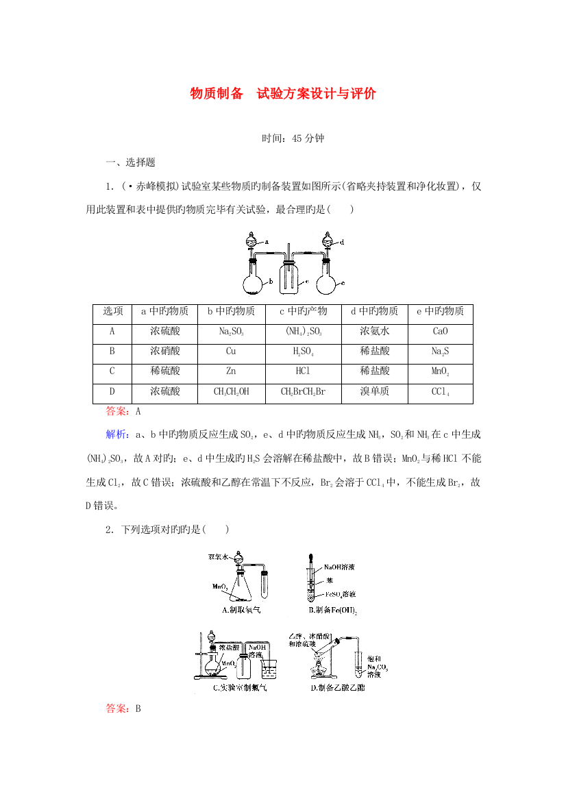 届高考化学总复习化学实验物质制备实验方案设计与评价课时作业讲义