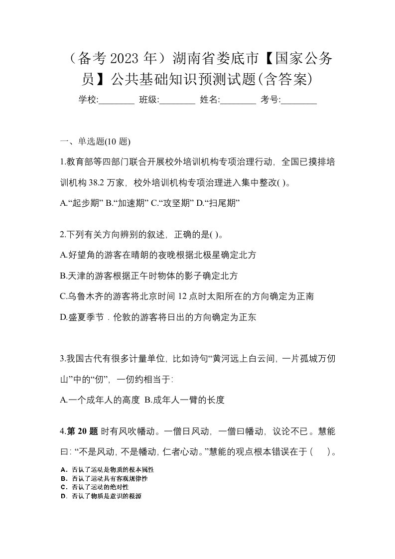 备考2023年湖南省娄底市国家公务员公共基础知识预测试题含答案