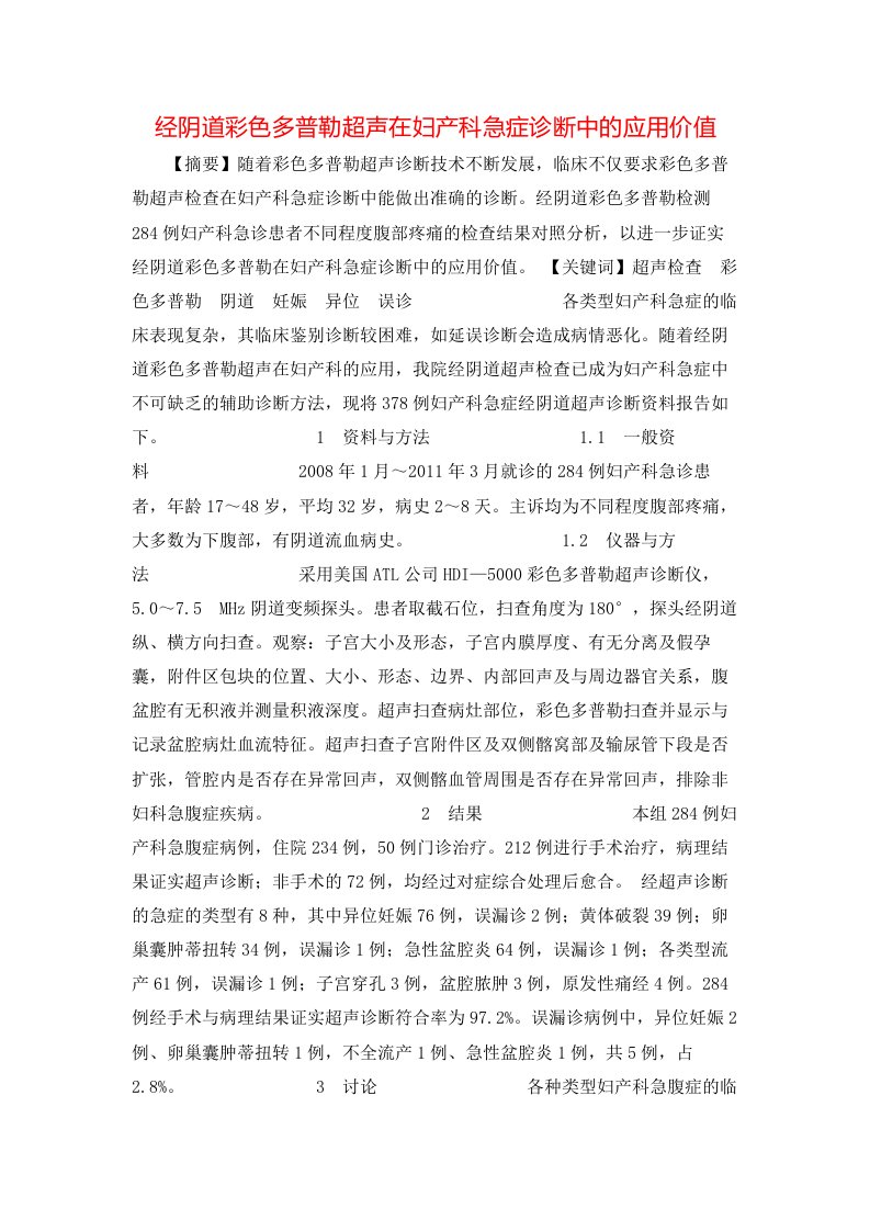 精选经阴道彩色多普勒超声在妇产科急症诊断中的应用价值