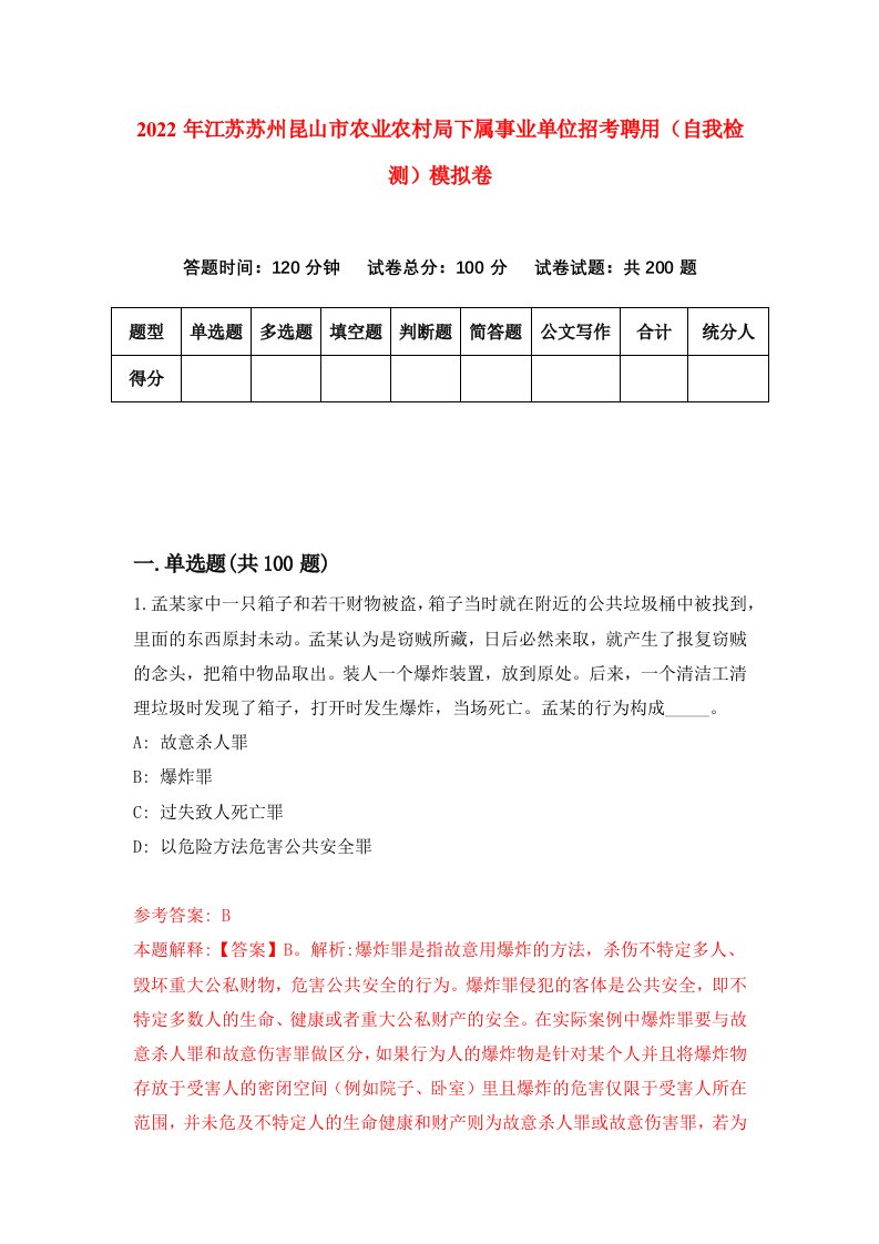 2022年江苏苏州昆山市农业农村局下属事业单位招考聘用自我检测模拟卷0