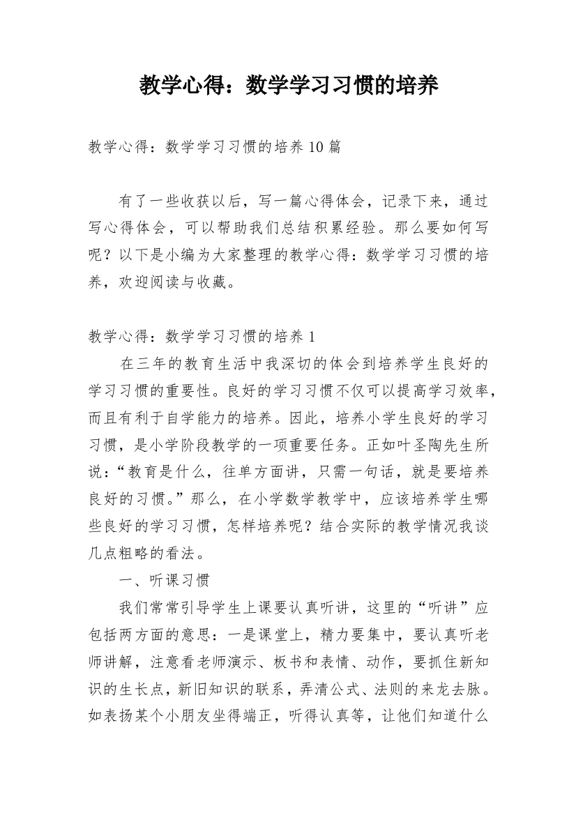 教学心得：数学学习习惯的培养_5