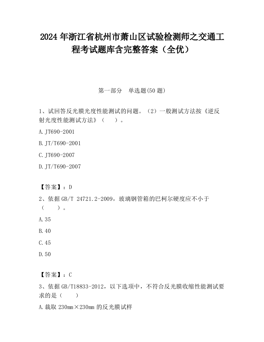 2024年浙江省杭州市萧山区试验检测师之交通工程考试题库含完整答案（全优）