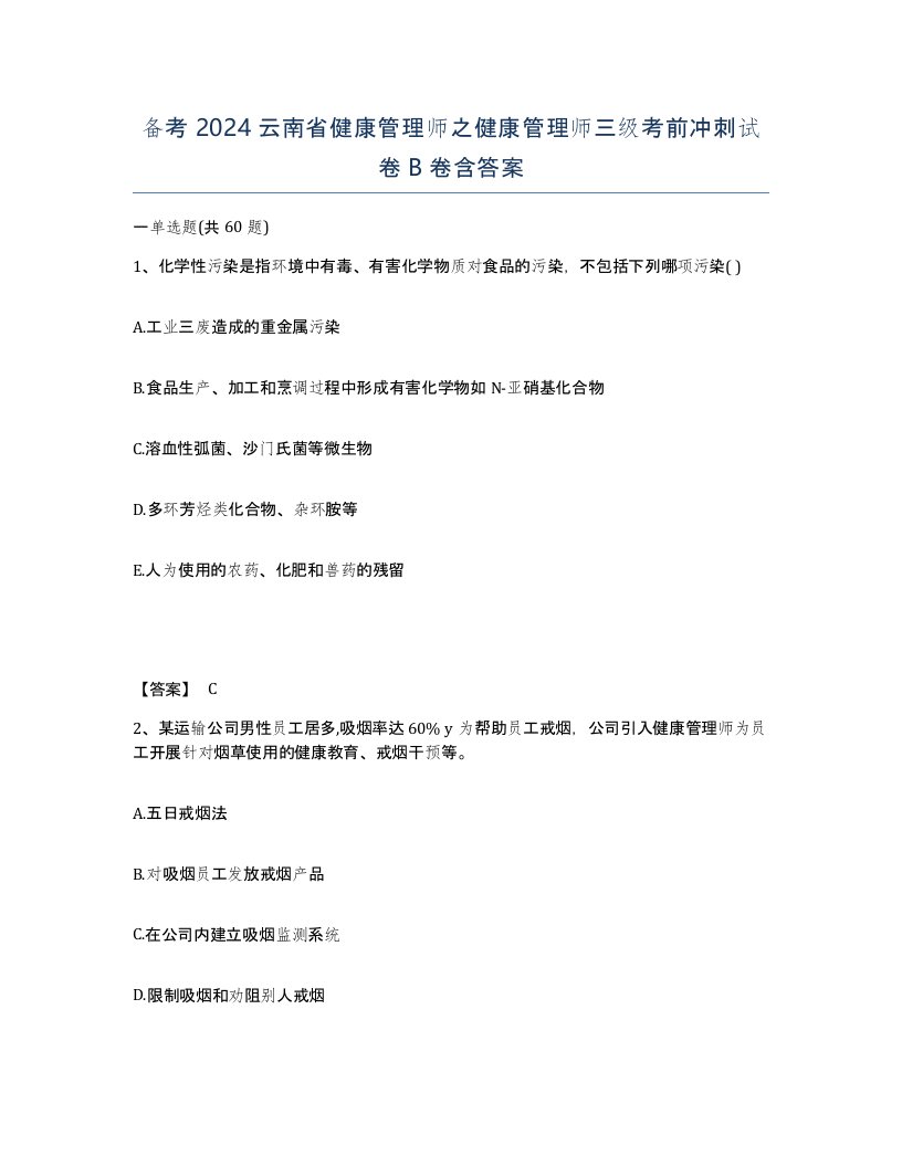 备考2024云南省健康管理师之健康管理师三级考前冲刺试卷B卷含答案