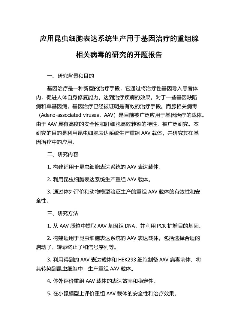 应用昆虫细胞表达系统生产用于基因治疗的重组腺相关病毒的研究的开题报告