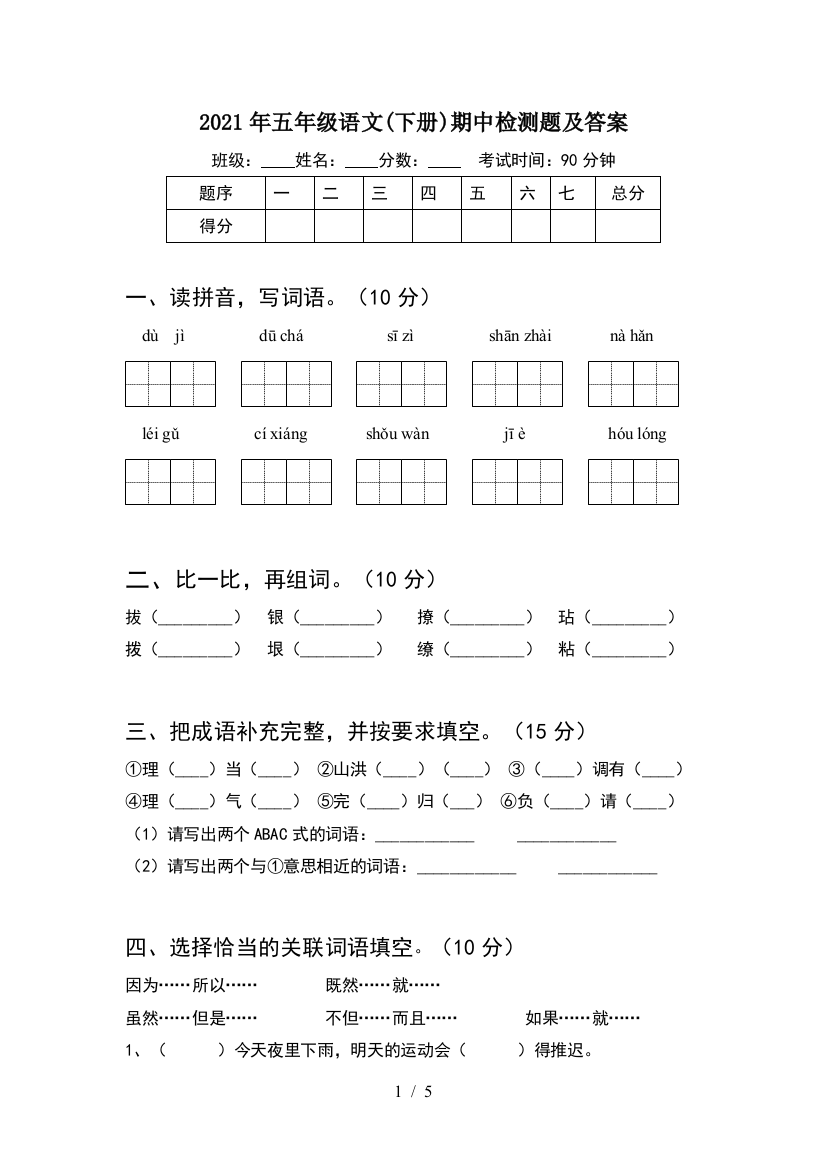 2021年五年级语文(下册)期中检测题及答案