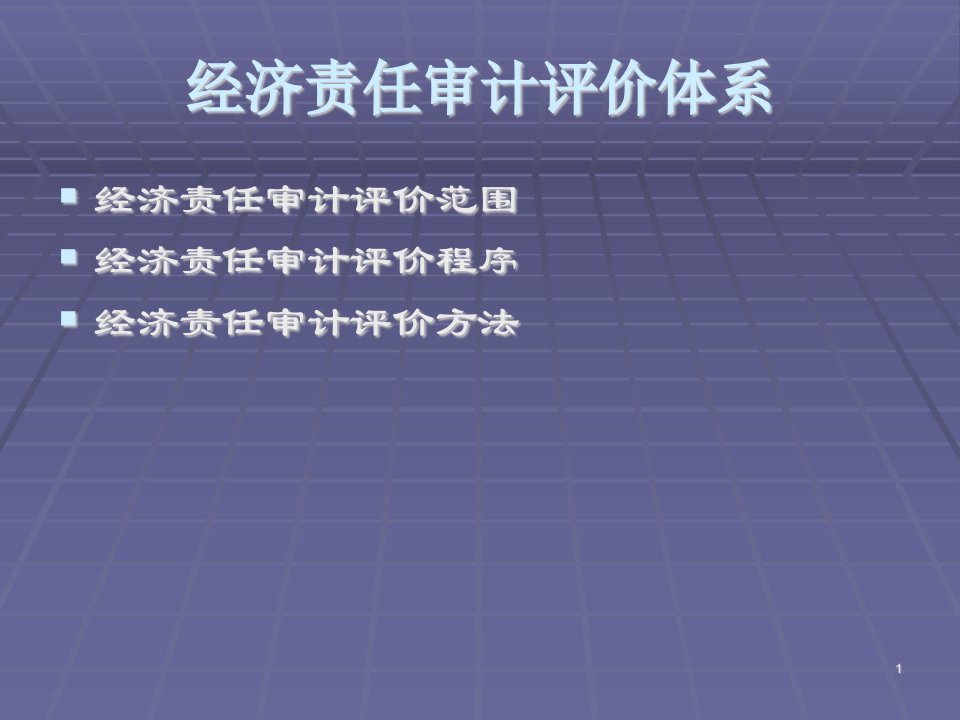 经济责任审计评价体系课件