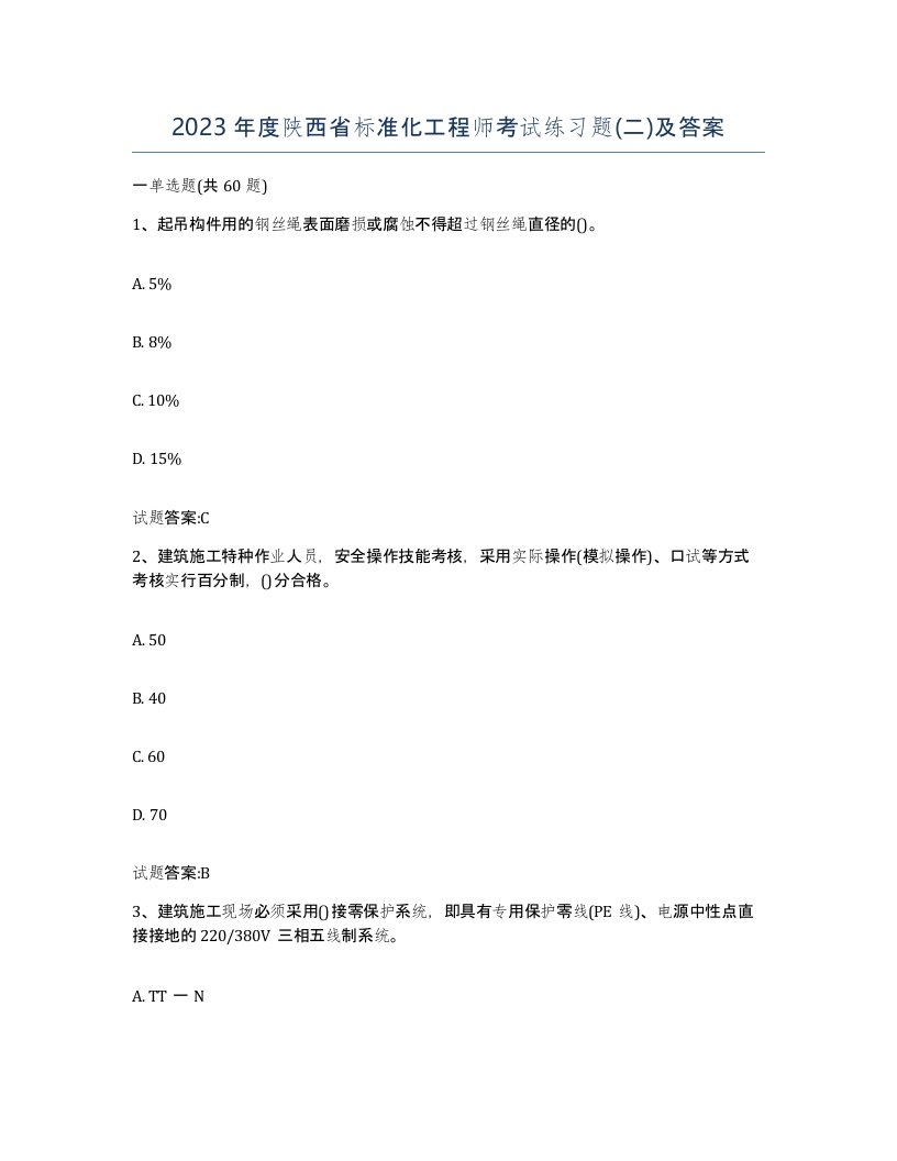 2023年度陕西省标准化工程师考试练习题二及答案