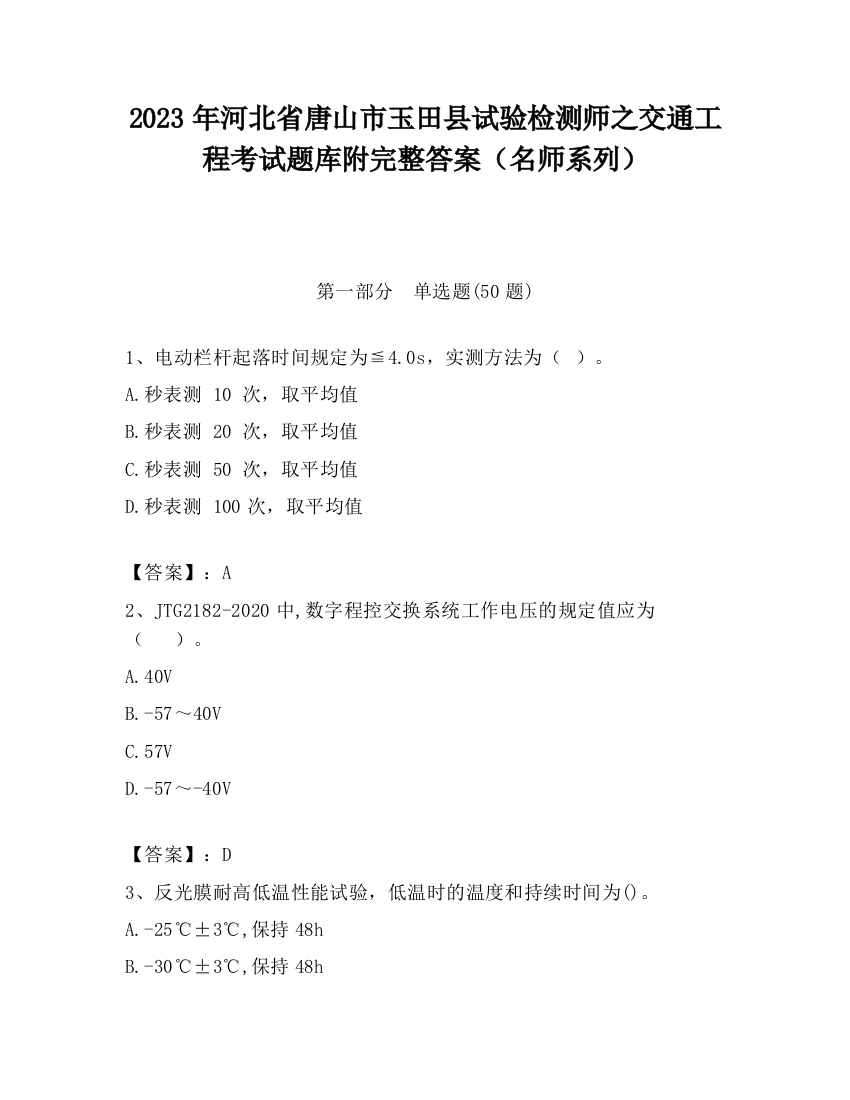 2023年河北省唐山市玉田县试验检测师之交通工程考试题库附完整答案（名师系列）