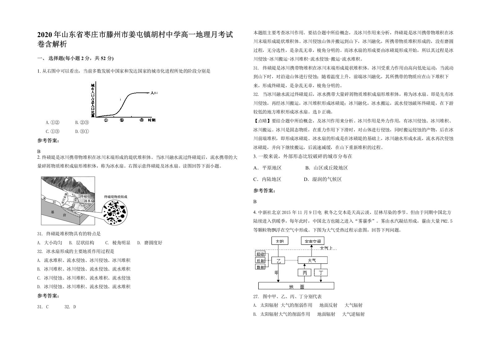 2020年山东省枣庄市滕州市姜屯镇胡村中学高一地理月考试卷含解析