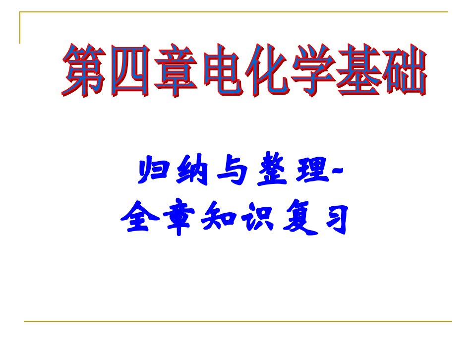 电化学基础复习归纳与总结课件