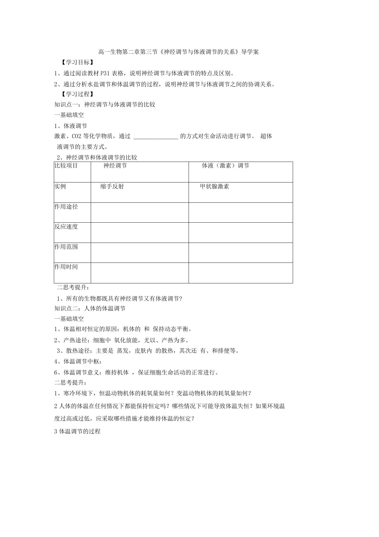 高一生物神经调节与体液调节的关系导学案附课内练习题