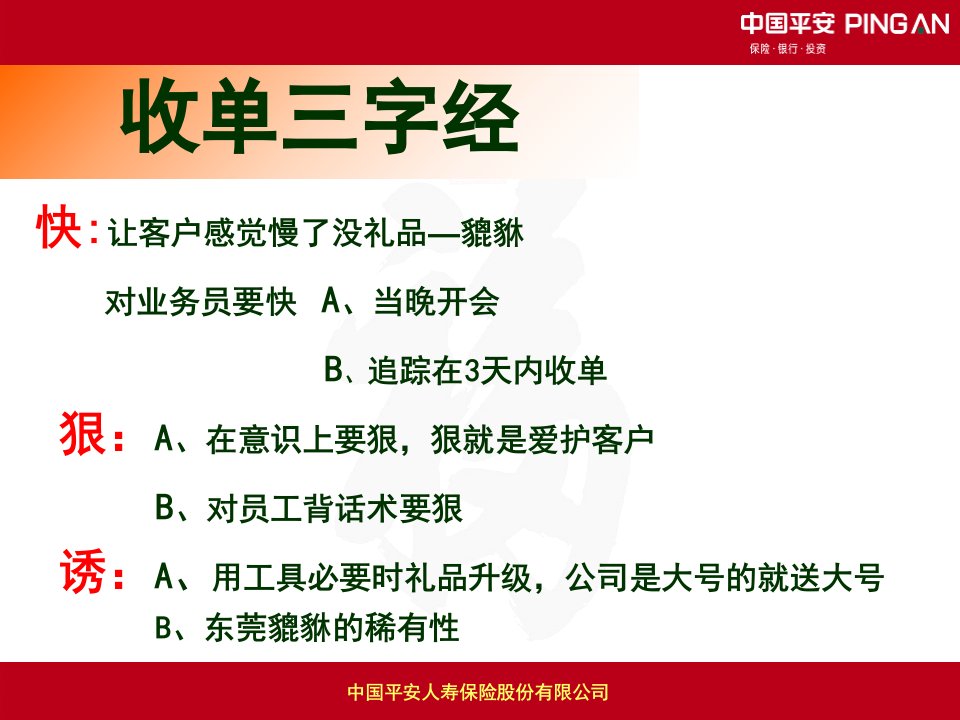 中国平安人寿保险早会分享培训模板课件演示文档资料产说会收单秘笈技巧话术