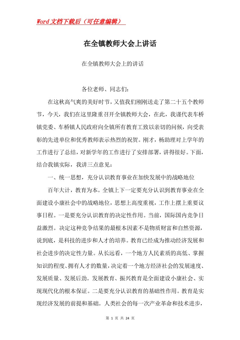 在全镇教师大会上讲话