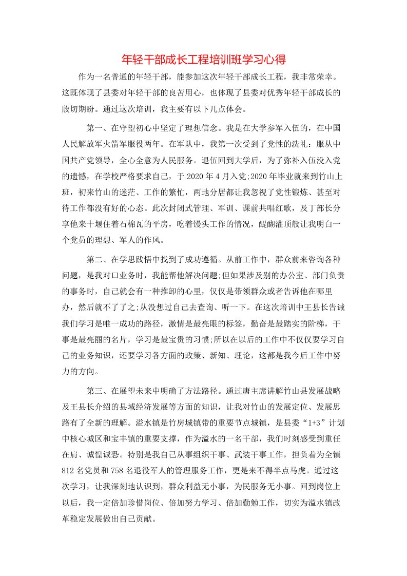 年轻干部成长工程培训班学习心得