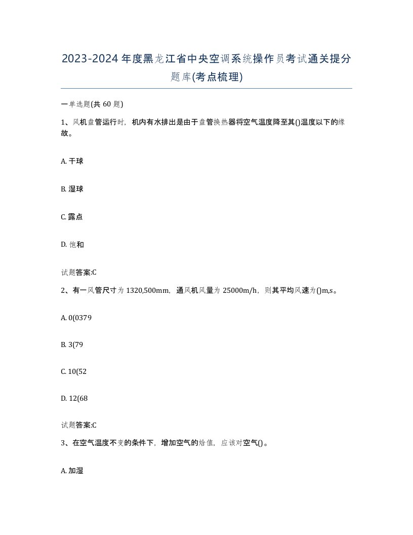 20232024年度黑龙江省中央空调系统操作员考试通关提分题库考点梳理