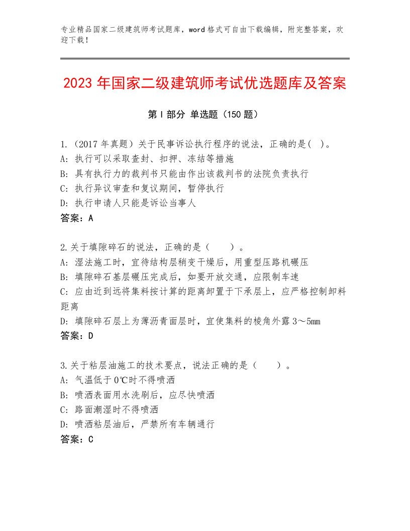 2023年国家二级建筑师考试真题题库及答案（基础+提升）