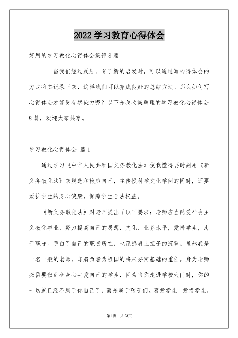 2022学习教育心得体会_32