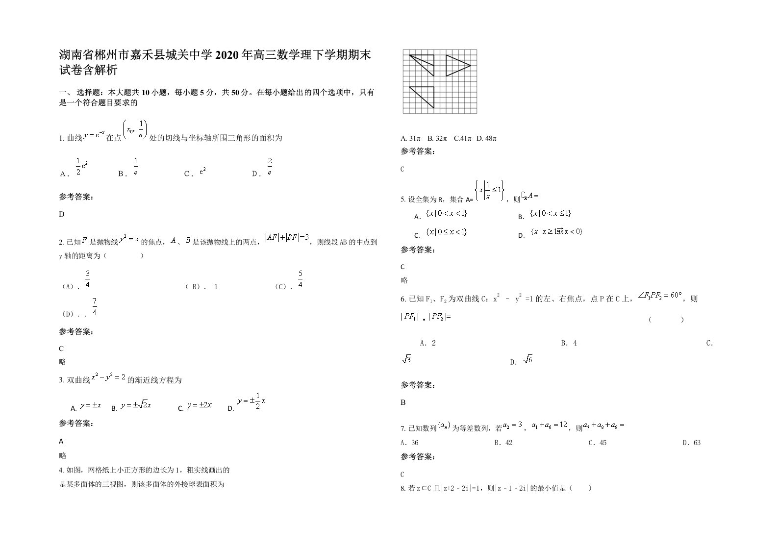 湖南省郴州市嘉禾县城关中学2020年高三数学理下学期期末试卷含解析