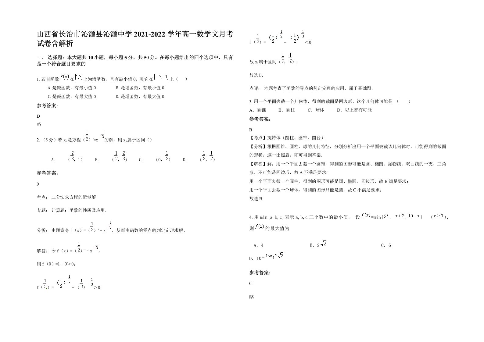 山西省长治市沁源县沁源中学2021-2022学年高一数学文月考试卷含解析