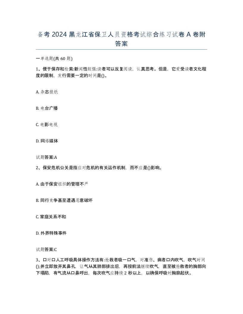 备考2024黑龙江省保卫人员资格考试综合练习试卷A卷附答案