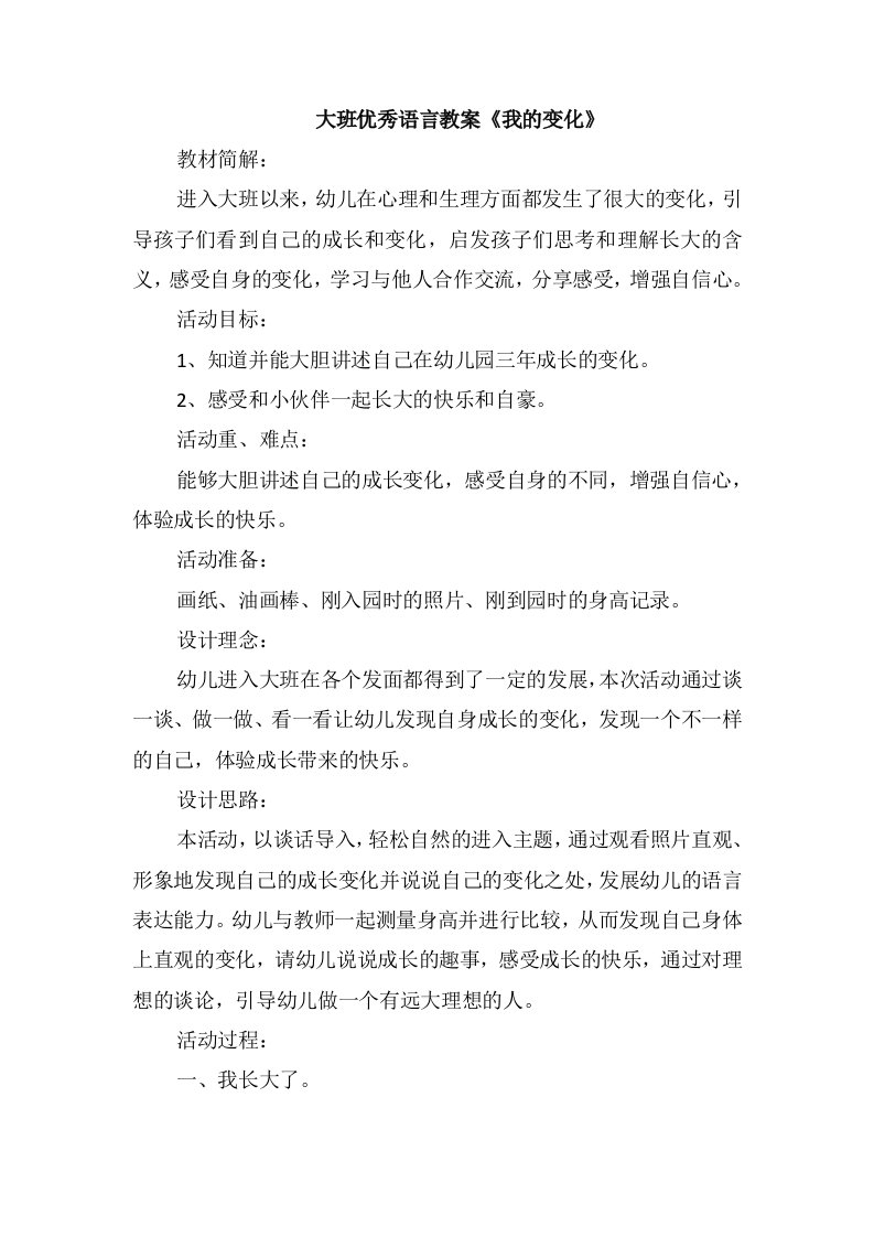 大班优秀语言教案《我的变化》