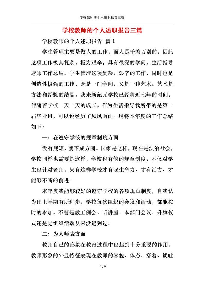 精选学校教师的个人述职报告三篇