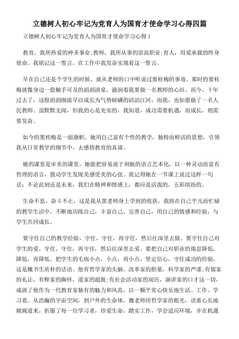 立德树人初心牢记为党育人为国育才使命学习心得四篇