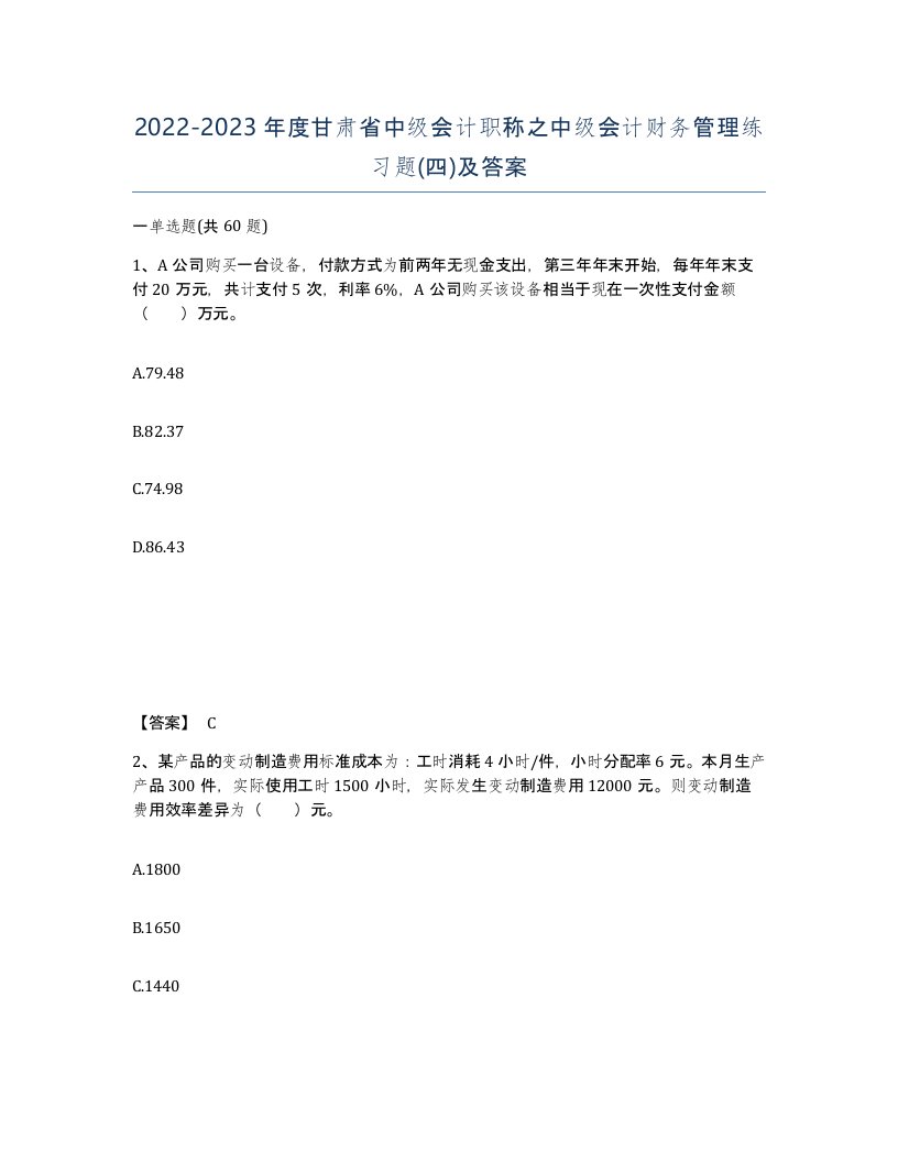 2022-2023年度甘肃省中级会计职称之中级会计财务管理练习题四及答案