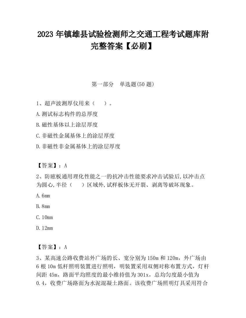 2023年镇雄县试验检测师之交通工程考试题库附完整答案【必刷】