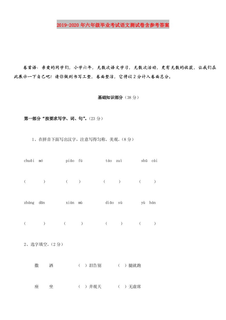 2019-2020年六年级毕业考试语文测试卷含参考答案