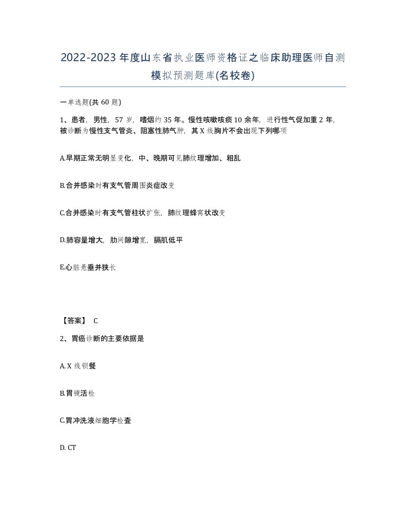 2022-2023年度山东省执业医师资格证之临床助理医师自测模拟预测题库名校卷