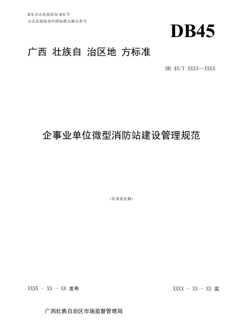 《企事业单位微型消防站建设管理规范》标准全文及编制说明-广西地方标准