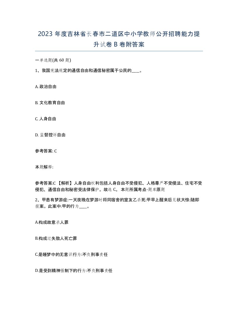 2023年度吉林省长春市二道区中小学教师公开招聘能力提升试卷B卷附答案