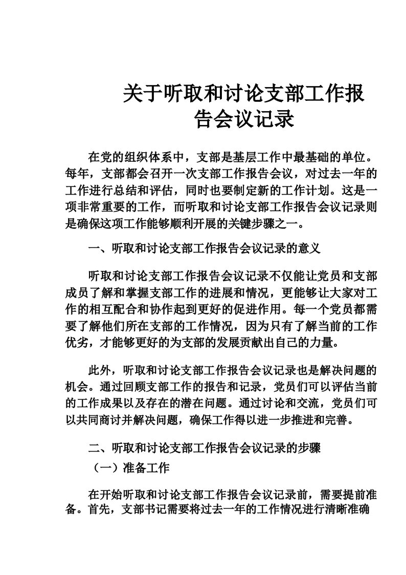 关于听取和讨论支部工作报告会议记录