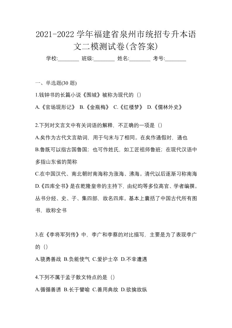 2021-2022学年福建省泉州市统招专升本语文二模测试卷含答案