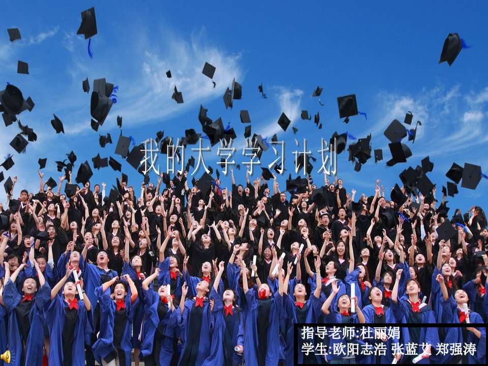 我的大学学习计划