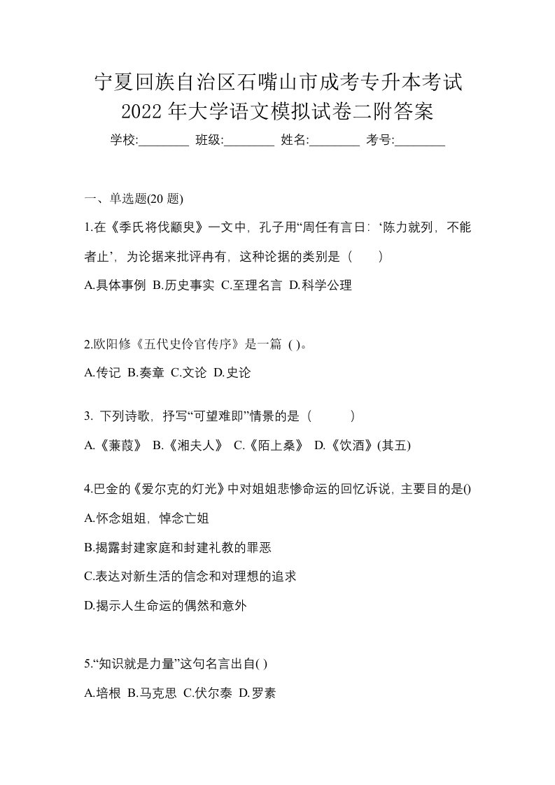 宁夏回族自治区石嘴山市成考专升本考试2022年大学语文模拟试卷二附答案