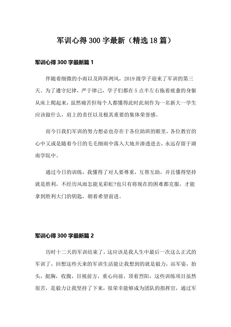 军训心得300字最新（精选18篇）