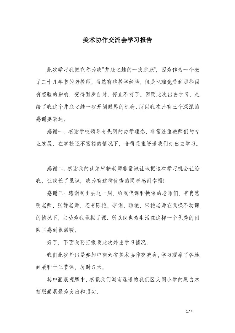 美术协作交流会学习报告