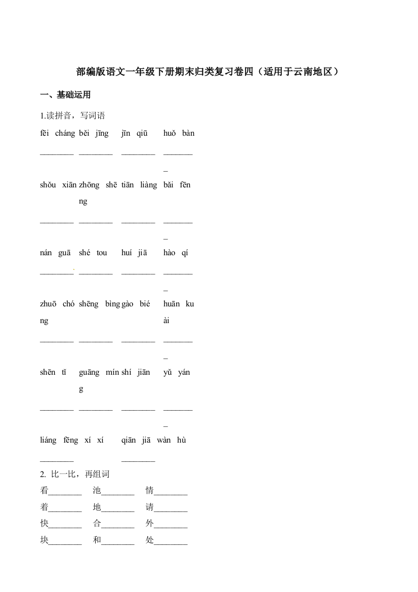 一年级下册期末试题4-适用于云南地区-人教部编版-含解析