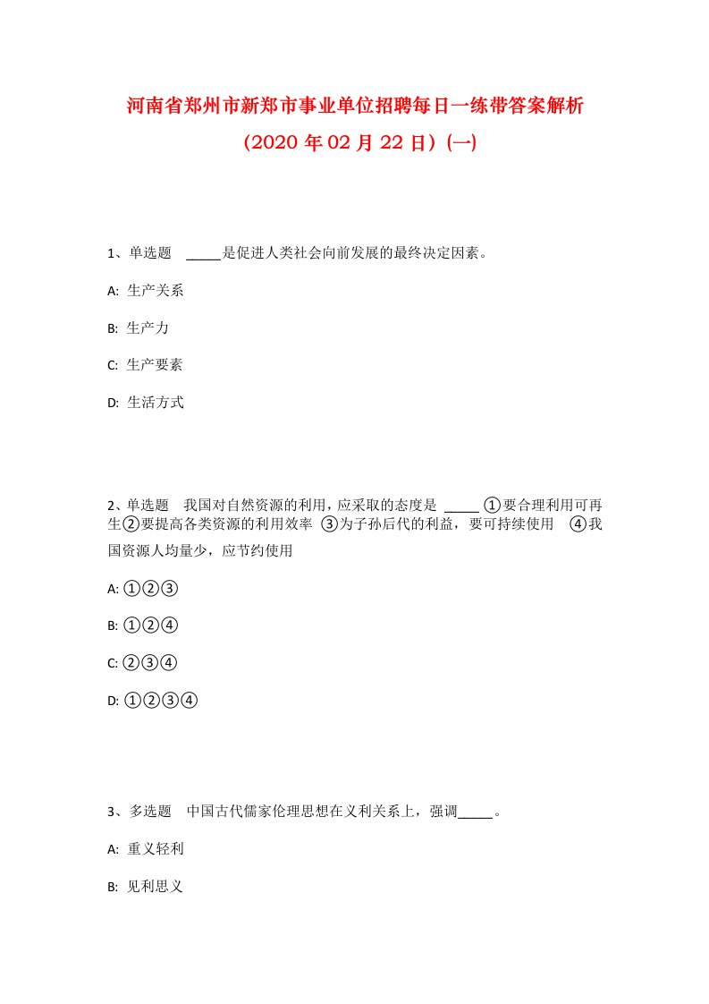 河南省郑州市新郑市事业单位招聘每日一练带答案解析2020年02月22日一