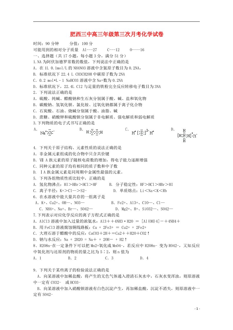 安徽省肥西三中高三化学第三次月考试题