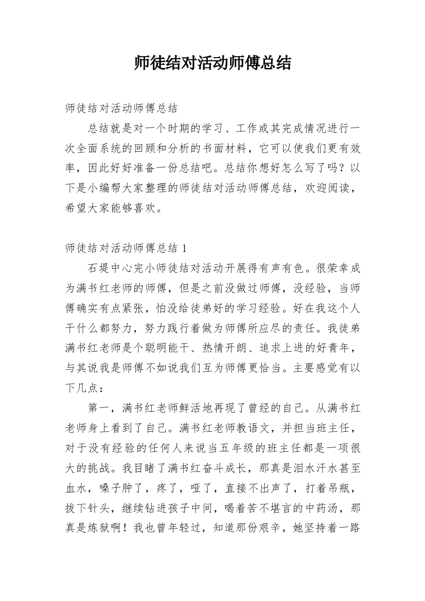 师徒结对活动师傅总结_11